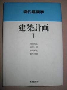 ◆現代建築学　建築計画　Ⅰ　鹿島 　建築を学ぶ初学者のための教科書　：岡田光正・柏原士郎・森田孝夫・鈴木克彦 ◆鹿島出版会 ：￥3,400