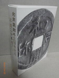 和同開珎 千三百年記念 平成二十年銘 プルーフ貨幣セット　★送料無料★