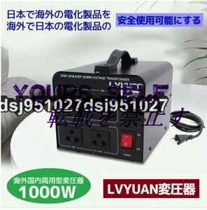 両用変圧器 降圧 昇圧1000W トランス アップ ダウン 全世界対応 海外製品向け 100V/110V 220V/240V 変換