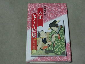 秘画秘本館　大正まくら絵集　吉崎淳二編　KKベストセラーズ　C棚