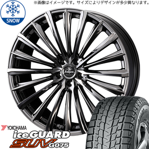 235/55R19 スタッドレスタイヤホイールセット アウトランダー etc (YOKOHAMA iceGUARD G075 & Kranze 225EVO 5穴 114.3)