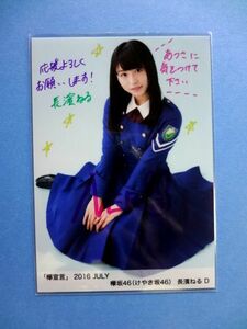 長濱ねる 直筆サイン 生写真 / 欅坂46 欅宣言 2016 JULY 7月 D / 送料250円