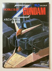 MJマテリアル4　模型情報・別冊 「機動戦士Zガンダム MOBILE SUIT Z GUNDAM メカニック設定集＆作例集」 昭和60年発行　バンダイ