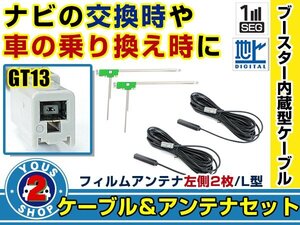 メール便送料無料 高感度フィルムアンテナ付き◎ブースター内蔵コード2本 クラリオン/アゼスト MAX670CCD 2007年モデル 左側L型 GT13 ナビ