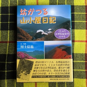 坊がつる山小屋日記　くじゅう法華院温泉の１２カ月 川上信也／著