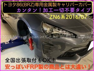 トヨタ86_スバルBRZ ◇キャリパーカバーフロント左右2個(リア別売)☆赤_ロゴ無★ZN6型2012/03〜前期OK☆2016/08〜後期OK☆86 BRZ同形状装着