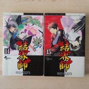 ◎277 結界師　14巻、15巻(初版)　著者　田辺イエロウ