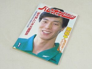 ▲00SB133▲バレーボールマガジン　昭和60年1月号　1985年発行　熊田康則　田中直樹　川合俊一