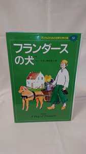 子どものための世界文学の森　１２ （子どものための世界文学の森　　１２） ウィーダ　榊原　晃光