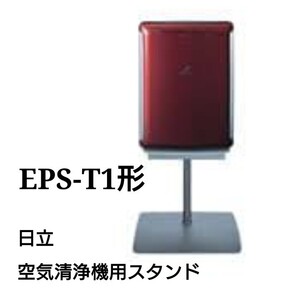 【未使用】HITACHI Inspire the Next 日立空気清浄機専用スタンド EPS-T1 C-9-3