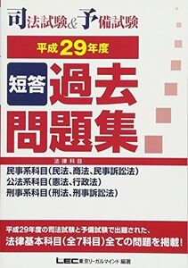 [A11706711]司法試験&予備試験 短答過去問題集(法律科目)平成29年度 [単行本] 東京リーガルマインド LEC総合研究所 司法試験部