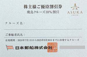 ▲日本郵船・株主優待割引券【飛鳥クルーズ10%割引】1枚▼