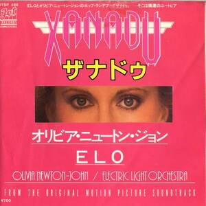 Olivia N. John with ELO 「Xanadu」 国内盤EPレコード