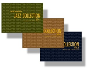 キズあり特価 メモランダム JAZZ COLLECTION 3巻セット 最終価格！