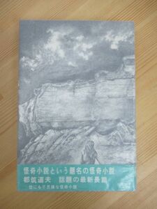 M77☆ 【 初版 帯付き 】 怪奇小説という題名の怪奇小説 都筑道夫 桃源社 1975年 推理作家の出来るまで 日本推理作家協会賞受賞 230525