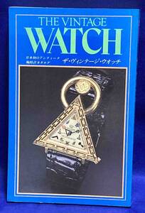 ザ・ヴィンテージ・ウォッチ―日本初のアンティーク腕時計カタログ◆講談社、昭和60年/N928