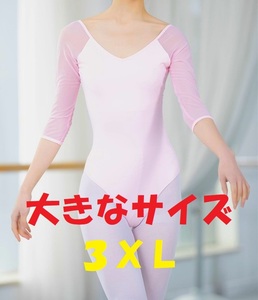 新着★大きい★ 肌触り抜群！ バレエ用レオタード　ピンク　３ＸＬ [ダンス/ステージ/体操/衣装/練習/レッスン]