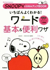 いちばんよくわかる！ワード基本＆便利ワザ 学研ＷＯＭＡＮ　ＳＮＯＯＰＹのスキルアップＢＯＯＫ／国本温子(著者),学研ＷＯＭＡＮ編集部(