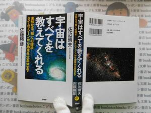 古本　AMS.no.97　宇宙はすべてを教えてくれる　佐治晴夫　佐藤勝彦　PHP