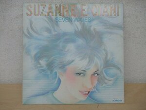 ◇K1325 LP「スザンヌ・チャ―ニ『セブン・ウェイブス/SEVEN WAVES』」SUZANNE E CIANI VIP-28054 レコード