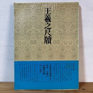 シヲ☆0607t[書道技法講座 8 王羲之尺牘 草書 王義之] ※下敷き付き 二玄社 中国書道