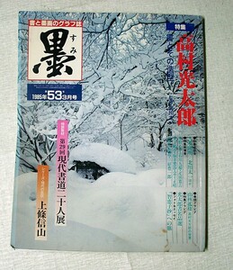 ♪海★古本【墨（書と墨画のグラフ誌）特集 高村光太郎。現代の巨匠　上條信山】１９８５年３月号（５３号）。