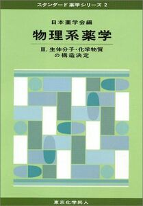 [A01040713]物理系薬学 3 (スタンダード薬学シリーズ 2) 日本薬学会