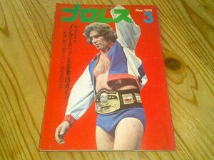 月刊プロレス 1975/3：馬場vsレイスPWF；ヒューラカン・ラミレス；デストロイヤーvsCハリケーン；マクガイヤー兄弟；レイス インタビュー