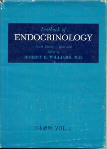 1970年発行◇内分泌学　textbook of ENDOCRINOLOGY 日本語版