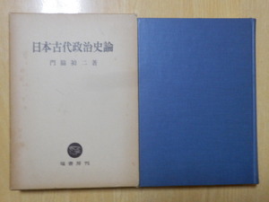 日本古代政治史論 門脇禎二 著 1981年（昭和56年）初版 塙書店