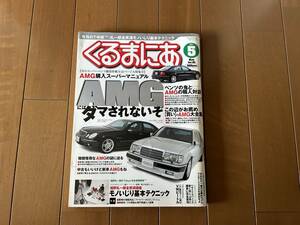 ☆くるまにあ 2003年5月☆AMG購入スーパーマニュアル☆フェラーリ348☆VWゴルフR32/ビートル☆メルセデスベンツ W124 400E W211 雑誌 本 ③