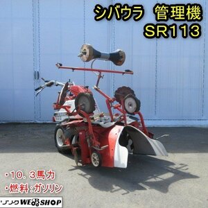 秋田 能代店 シバウラ 管理機 SR113 マルチャー 10.5馬力 ガソリン 耕運機 マルチ張り 耕耘機 ロータリー 東北 中古品