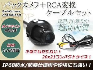 トヨタ2004年（W54シリーズ） 防水 ガイドライン有 12V IP67 360°回転 埋込 黒CMD CMOSリア ビュー カメラ バックカメラ/変換アダプタ