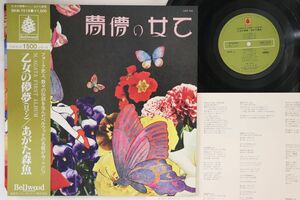 LP あがた森魚 乙女の儚夢 SKM7016 BELLWOOD /00260