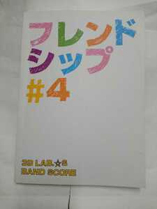 3B　LAB．☆S／フレンドシップ＃4バンド・スコア