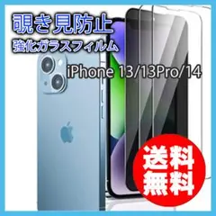 iPhone 13 13Pro 14 覗き見防止 強化 ガラス フィルム ○