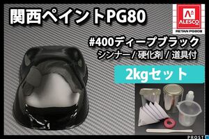 関西ペイント PG80 ♯400 ブラック 2kg セット (シンナー 硬化剤 道具付) 2液 ウレタン 塗料 黒 Z26