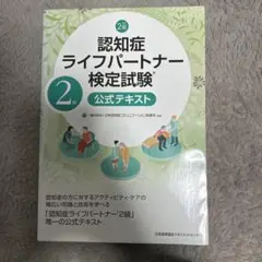 認知症ライフパートナー検定試験2級公式テキスト