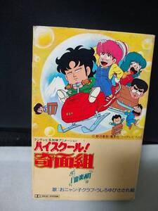 T5205【カセットテープ/ハイスクール奇面組　音楽組/おニャン子クラブ・うしろゆびさされ組/】