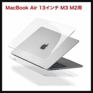 【開封のみ】HOGOTECH★ケース【MacBook Air 13インチ M3 M2用】2024 2022 カバー クリアカバー A3113 A2681 送料無料