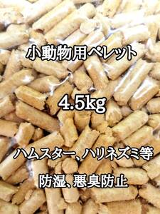 悪臭防止 小動物用マット 4.5kg ハムスター ハリネズミ ウサギ 床材 トイレ砂 ゴールデンハムスター リクガメ 消臭 防虫 防湿