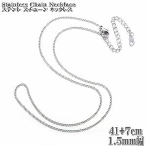 ステンレスチェーン 41+7cm 1.5mm幅 キヘイチェーン ステンレスネックレス ステンレス Stainless chain 喜平 キヘイ チェーン ネックレス