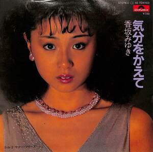 C00208525/EP/香坂みゆき「気分をかえて / サマー・ブリーズ (1981年・7DX-1103・林哲司作編曲・山崎ハコ作詞曲)」