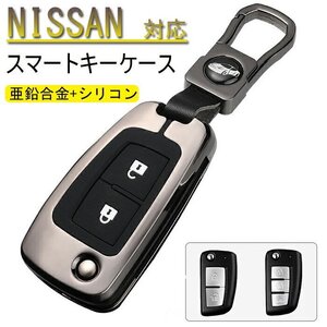 日産 対応 スマートキーケース 日産 キーケース 日産 キーホルダー 日産 キーカバー 高級 亜鉛合金+シリコン 鍵を守り☆2色/多形状選択/1点