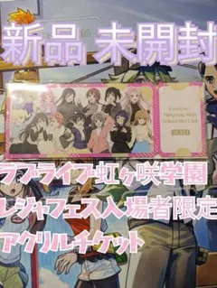 ラブライブ虹ヶ咲学レジャフェス限定アクリルチケット