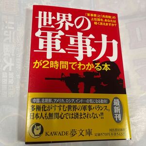 世界の軍事力が2時間でわかる本　ニュースなるほど塾編