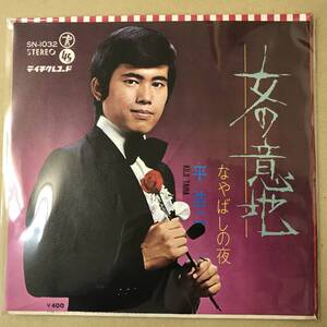 r3)　EP盤 レコード 演歌 昭和歌謡曲 流行歌　平浩二 (たいらこうじ)　女の意地 / なやばしの夜　SN-1032　EP8枚まで送料ゆうメール140円