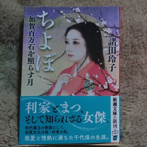 ちよぼ 加賀百万石を照らす月 諸田玲子 初版