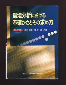 環境分析における不確かさとその求め方 CD-ROM付　　(化学分析 統計学 データ解析 計量管理 硫酸イオン濃度測定 二酸化硫黄ガス濃度測定