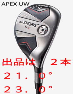 新品■キャロウェイ■2023.8■APEX UW■２本■21.0/23.0■TENSEI-70 for CALLAWAY カーボン■SR■長距離を高弾道で狙う■正規品■